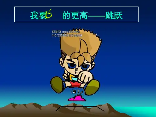 小学体育_跳跃教学课件设计