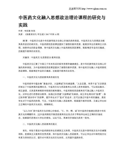 中医药文化融入思想政治理论课程的研究与实践