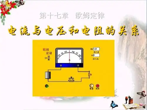 《电流与电压和电阻的关系》欧姆定律PPT优秀课件