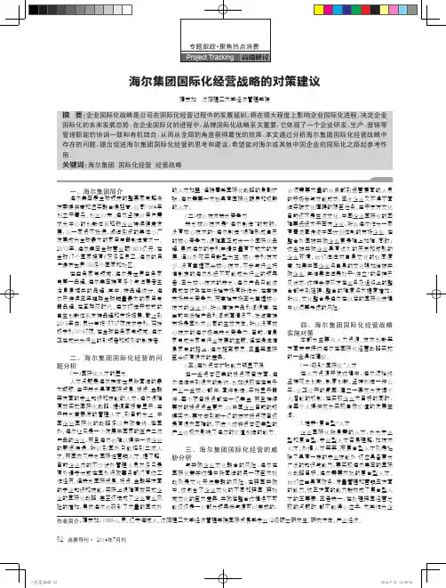 海尔集团国际化经营战略的对策建议