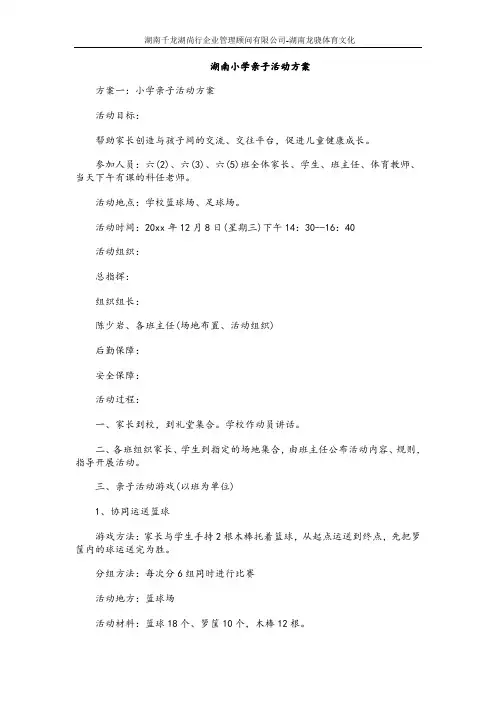 湖南小学亲子活动方案