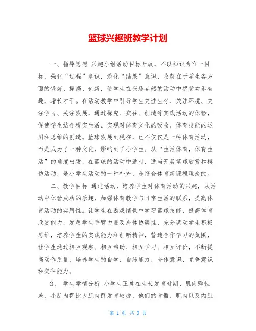篮球兴趣班教学计划