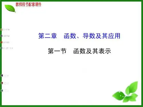 第二章 第一节 函数及其表示