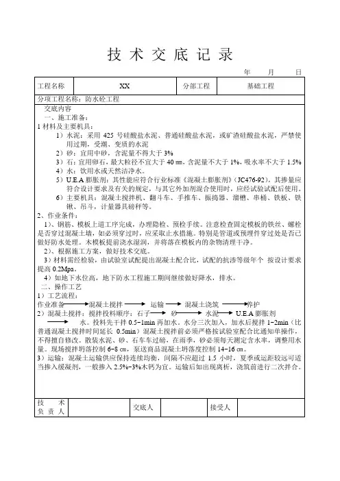 防水砼工程技术交底