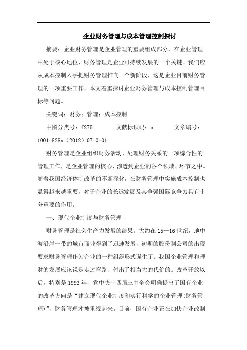 企业财务管理与成本管理控制