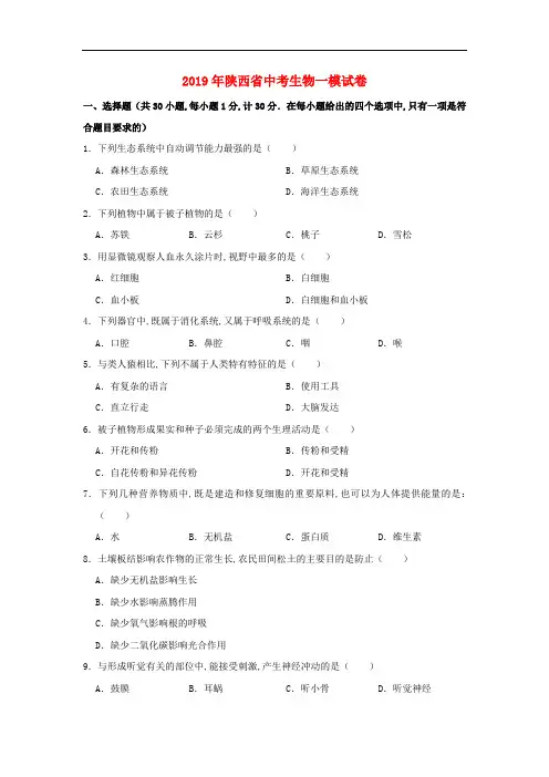 [2020中考生物]陕西省2019年中考生物一模试题(含解析)