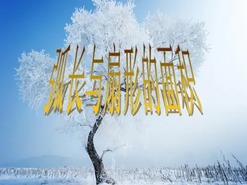 弧长与扇形的面积PPT教学课件