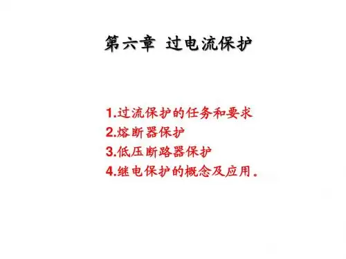 第6章 工厂供电系统的过电流保护