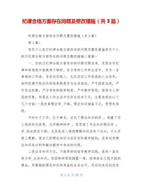 纪律合格方面存在问题及整改措施(共3篇)