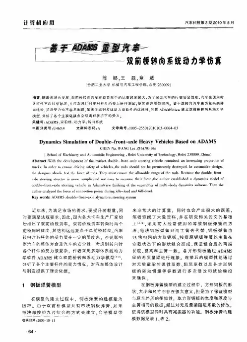 基于ADAMS重型汽车双前桥转向系统动力学仿真