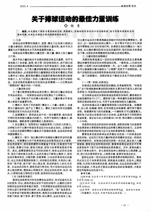 关于排球运动的最佳力量训练