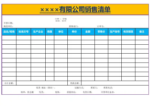 Excel表格通用模板:企业销售清单模板
