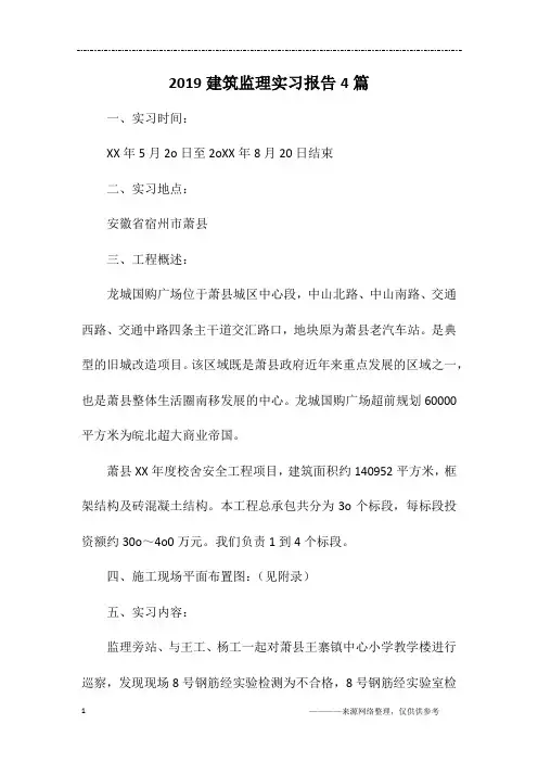 2019建筑监理实习报告4篇