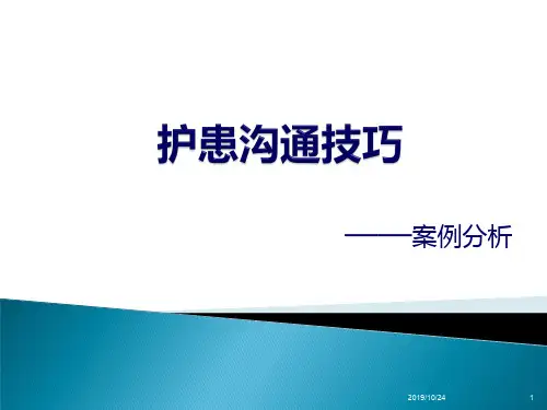 护士沟通技巧-PPT课件