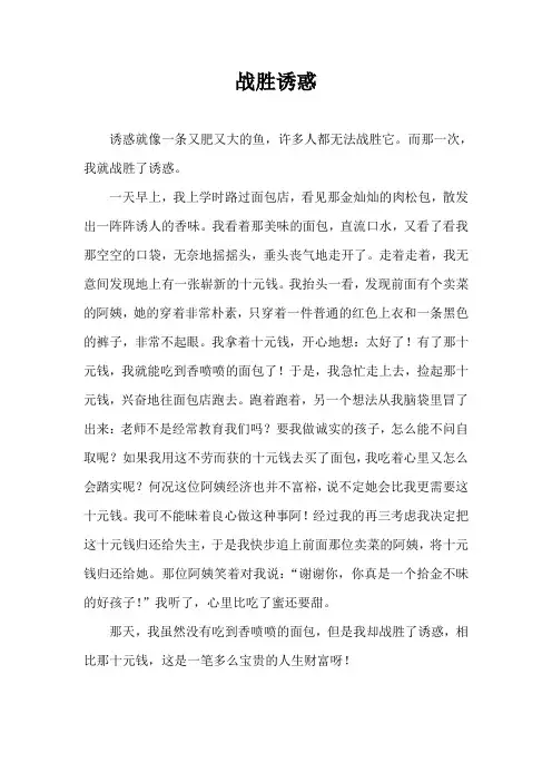 战胜诱惑