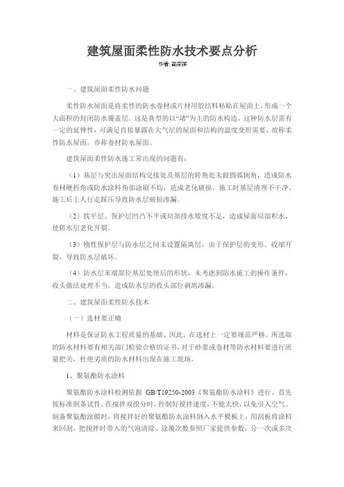 建筑屋面柔性防水技术要点分析