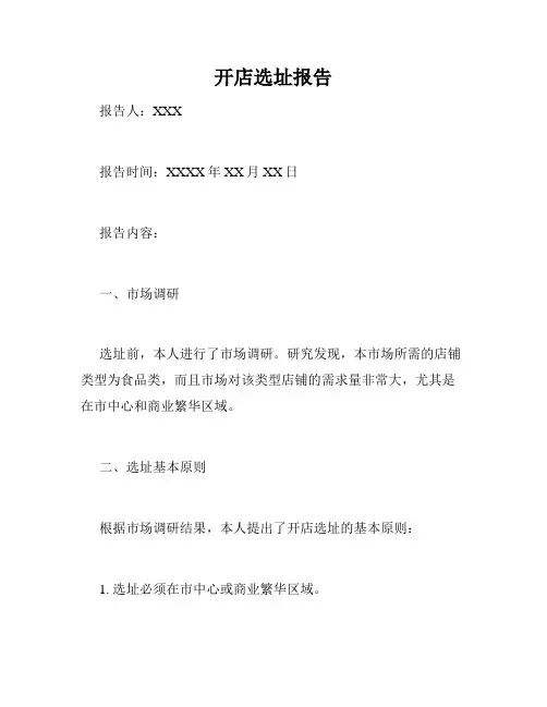 开店选址报告