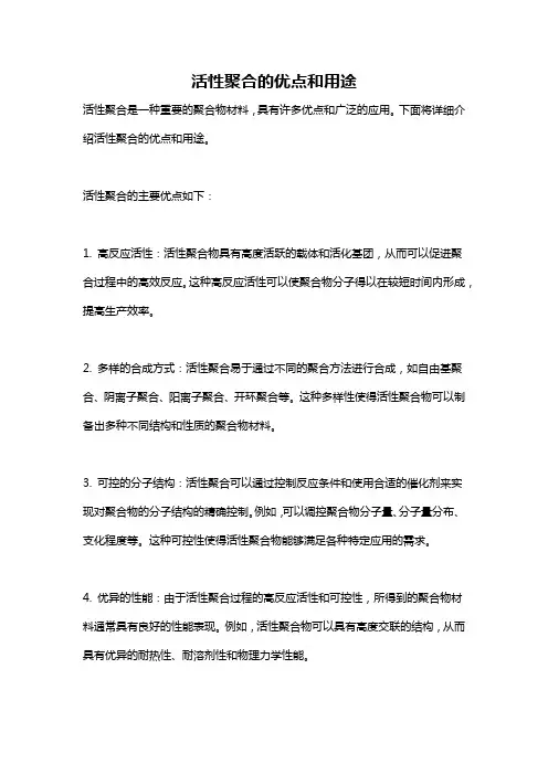 活性聚合的优点和用途