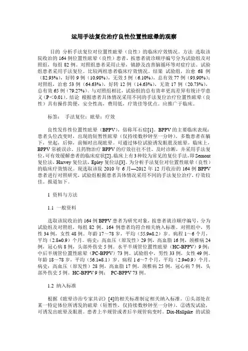 运用手法复位治疗良性位置性眩晕的观察