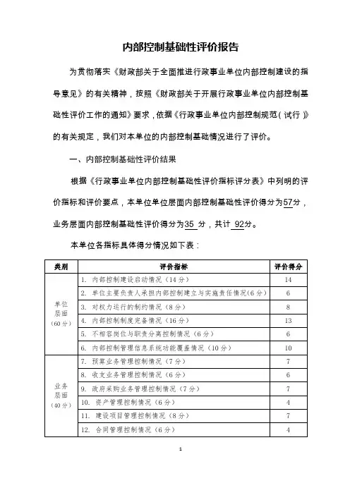 内部控制基础性评价报告