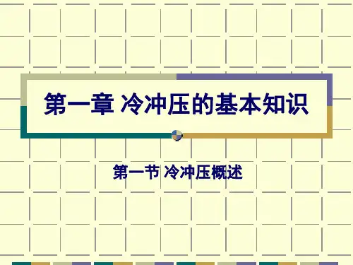冷冲压概述PPT课件