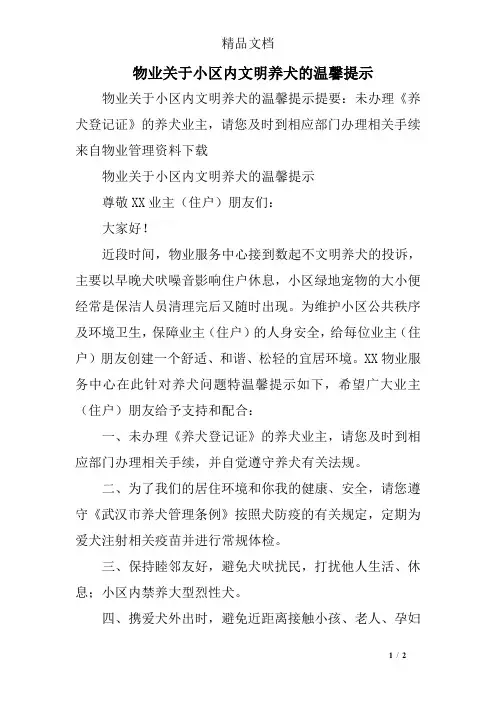 物业关于小区内文明养犬的温馨提示