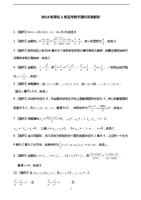 2013新课标1卷高考数学理科答案解析