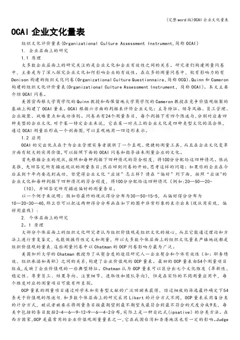 (完整word版)OCAI企业文化量表