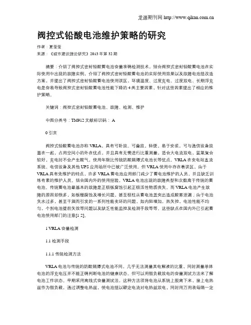阀控式铅酸电池维护策略的研究