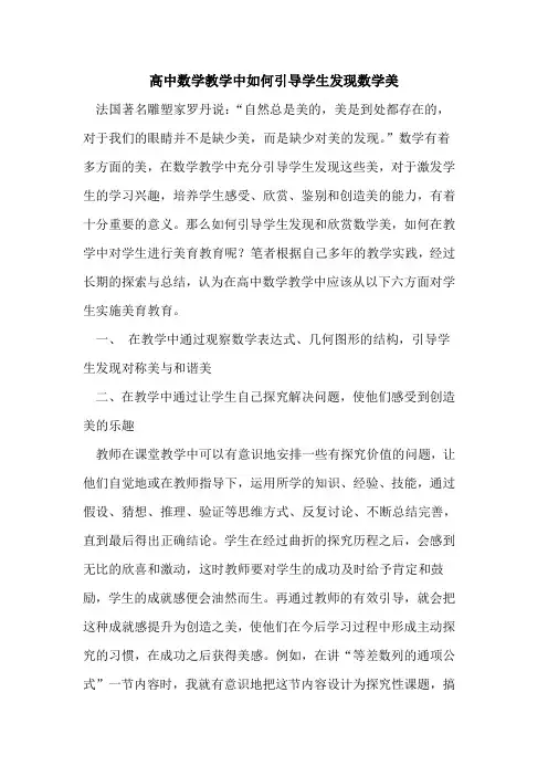 高中数学教学中如何引导学生发现数学美
