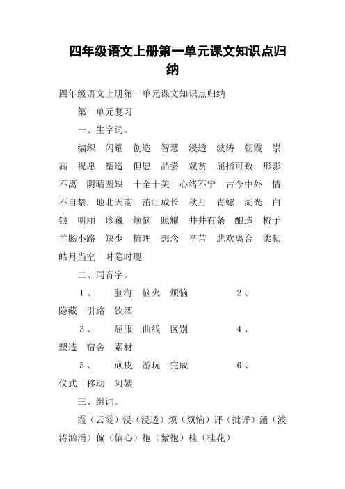 四年级语文上册第一单元课文知识点归纳