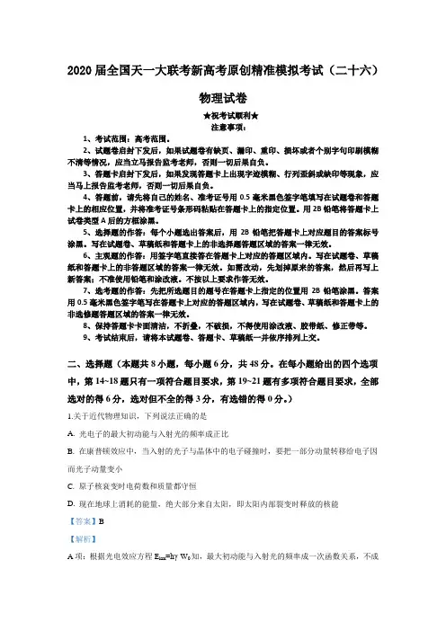 2020届全国天一大联考新高考原创精准模拟考试(二十六)物理试卷