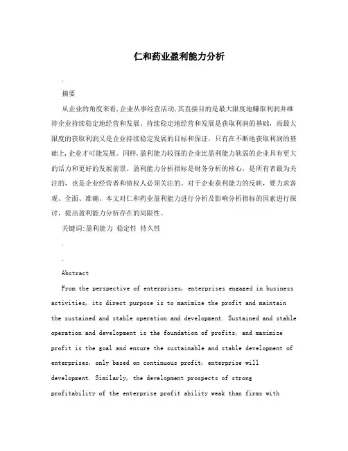 仁和药业盈利能力分析