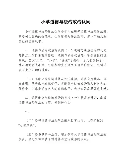 小学道德与法治政治认同