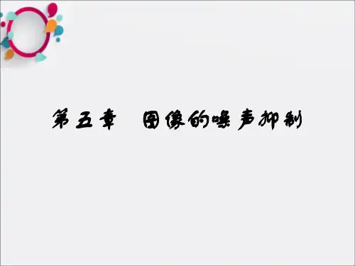 图像处理与图像识别第5章噪声抑制