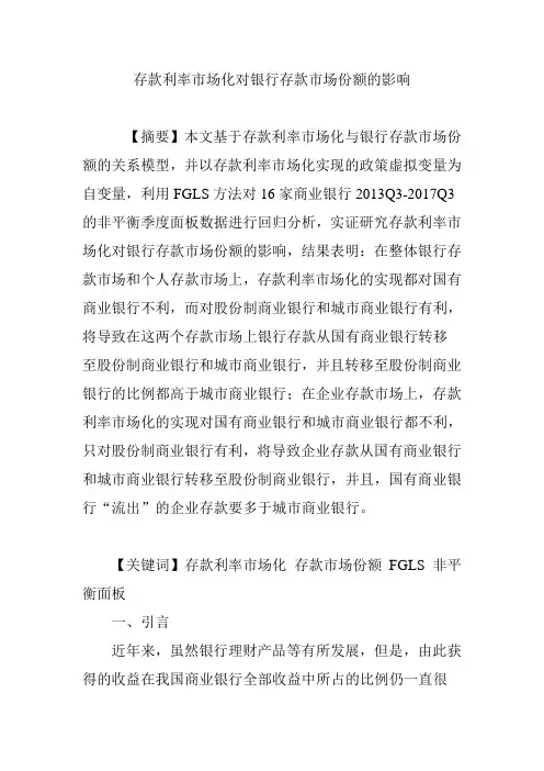 存款利率市场化对银行存款市场份额的影响