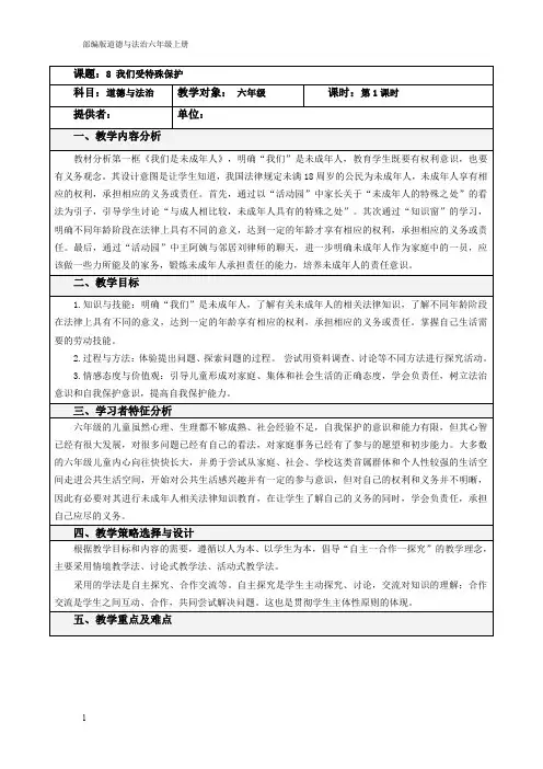 部编版道德与法治六年级上册【实用】8我们受特殊保护 第一课时 教案