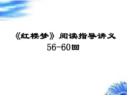 红楼梦56—60回共24页