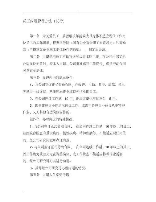 员工内退管理办法