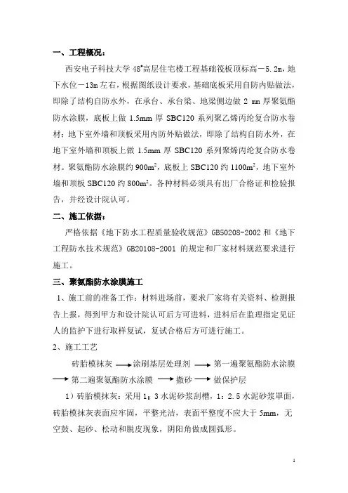 西安电子科技大学基础工程防水施工