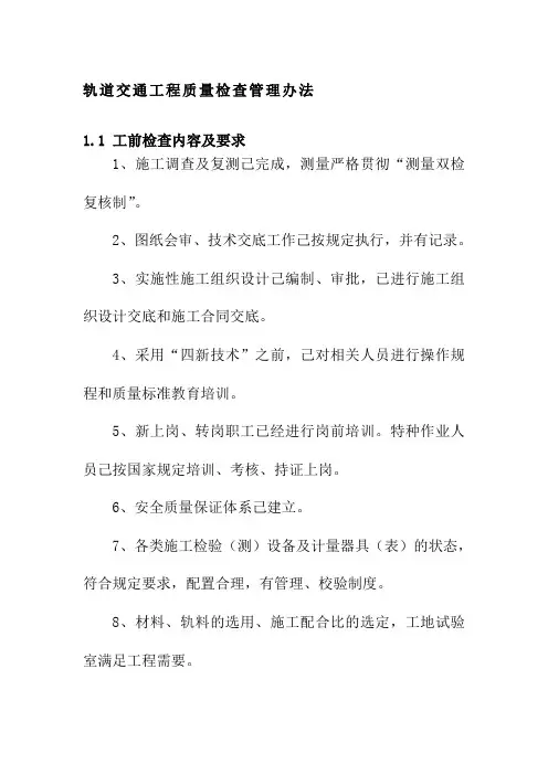 轨道交通工程质量检查管理办法