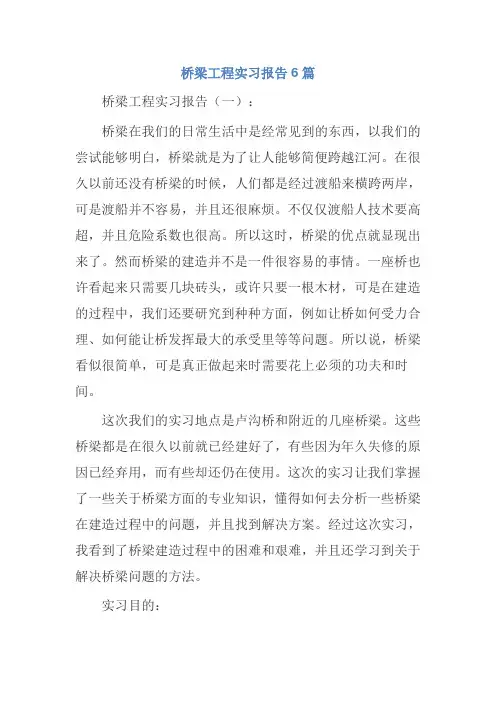 桥梁工程实习报告6篇