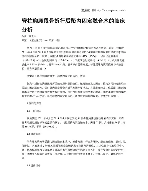 脊柱胸腰段骨折行后路内固定融合术的临床分析