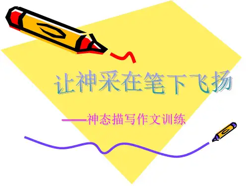 【初中作文】初中作文指导：让神采在笔下飞扬——神态描写作文训练ppt1