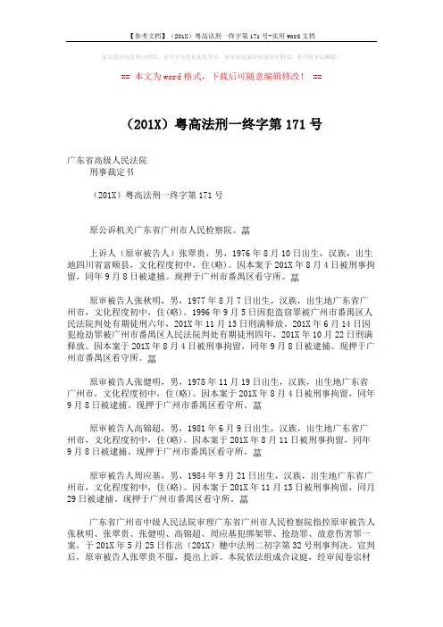 【参考文档】(201X)粤高法刑一终字第171号-实用word文档 (10页)