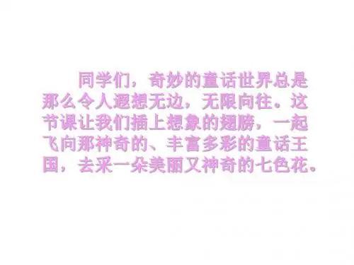 北师大版三年级语文上册《七色花》优质课课件PPT、优质教学课件