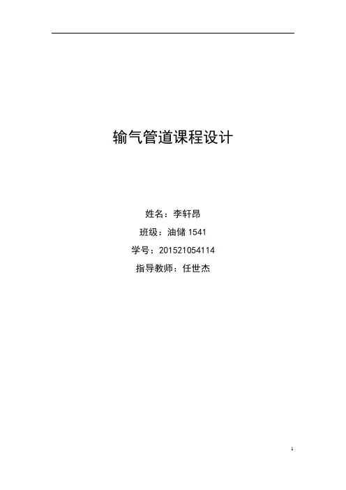 输气管道课程设计
