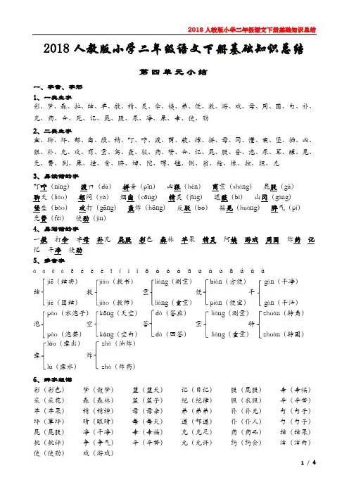 2018人教版小学二年级语文下册第四单元基础知识总结