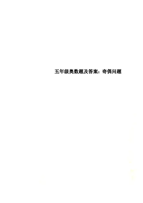 五年级奥数题及答案：奇偶问题