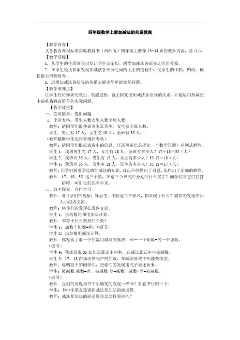 西师大版四年级上册数学优秀教案：加减法的关系